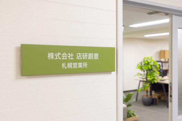 株式会社店研創意:企業オフィス撮影(2026/09/30)の事例写真