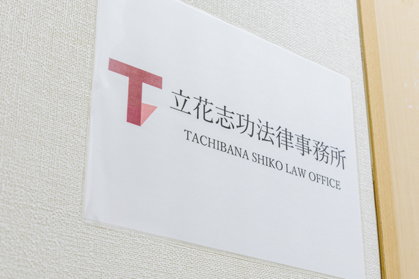 立花志功法律事務所：士業・事務所撮影（2022/11/14）の事例写真
